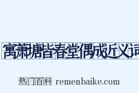 寓萧塘皆春堂偶成近义词是什么意思的图片